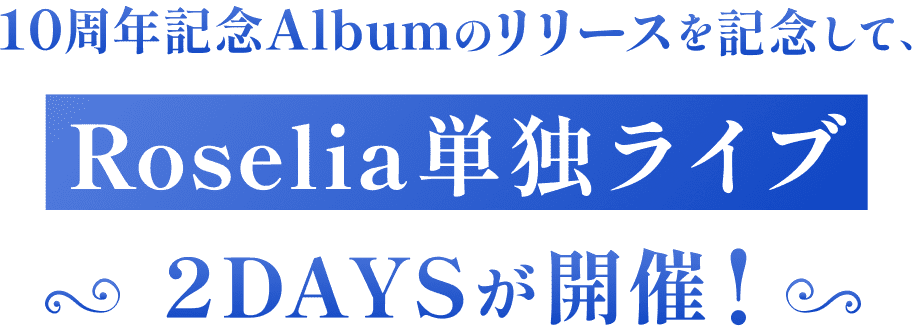 ベストアルバムのリリースを記念して、Roselia単独ライブ2DAYSが開催！