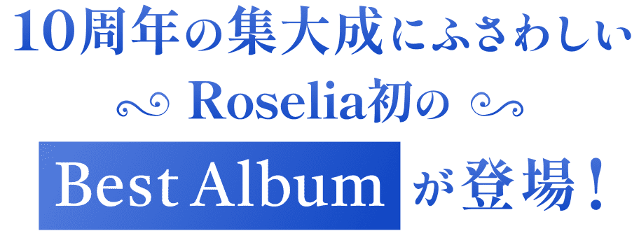 10周年の集大成にふさわしいRoselia初のBestAlbumが登場！