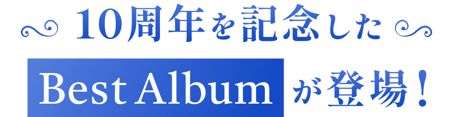 10周年を記念したベストアルバムが登場！