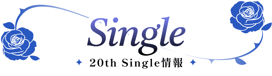 Single 20th Single情報