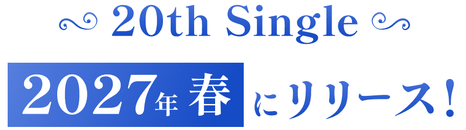 20th Single 2027年春にリリース！