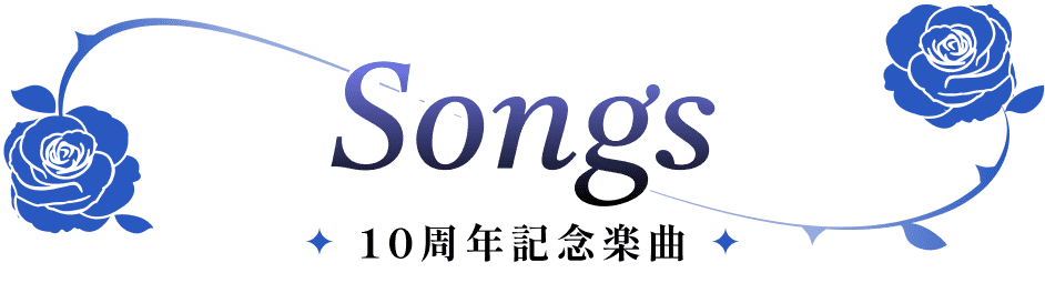 Songs 10周年記念楽曲