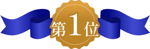 第1位