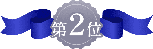 第2位