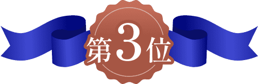 第3位