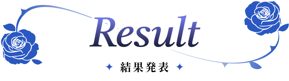 Result 結果発表