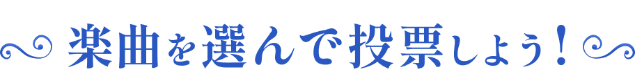 楽曲を選んで投票しよう！