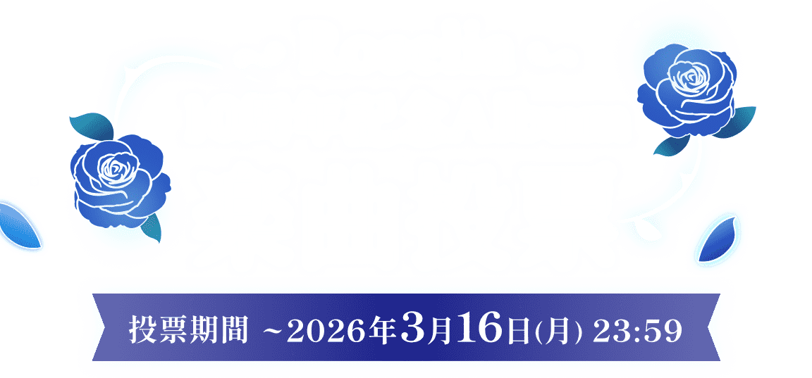 Roselia ベストアルバム楽曲投票 投票期間 ~2026年3月16日(月)23:59